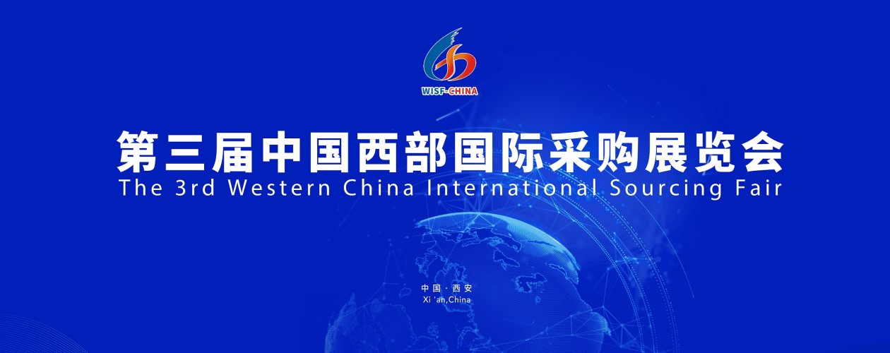 第三届中国西部国际采购展览会线上展会