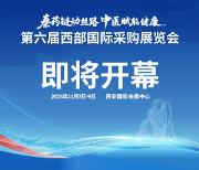 抢占中医药大健康黄金赛道！第六届国采展将于11月7日震撼启幕！